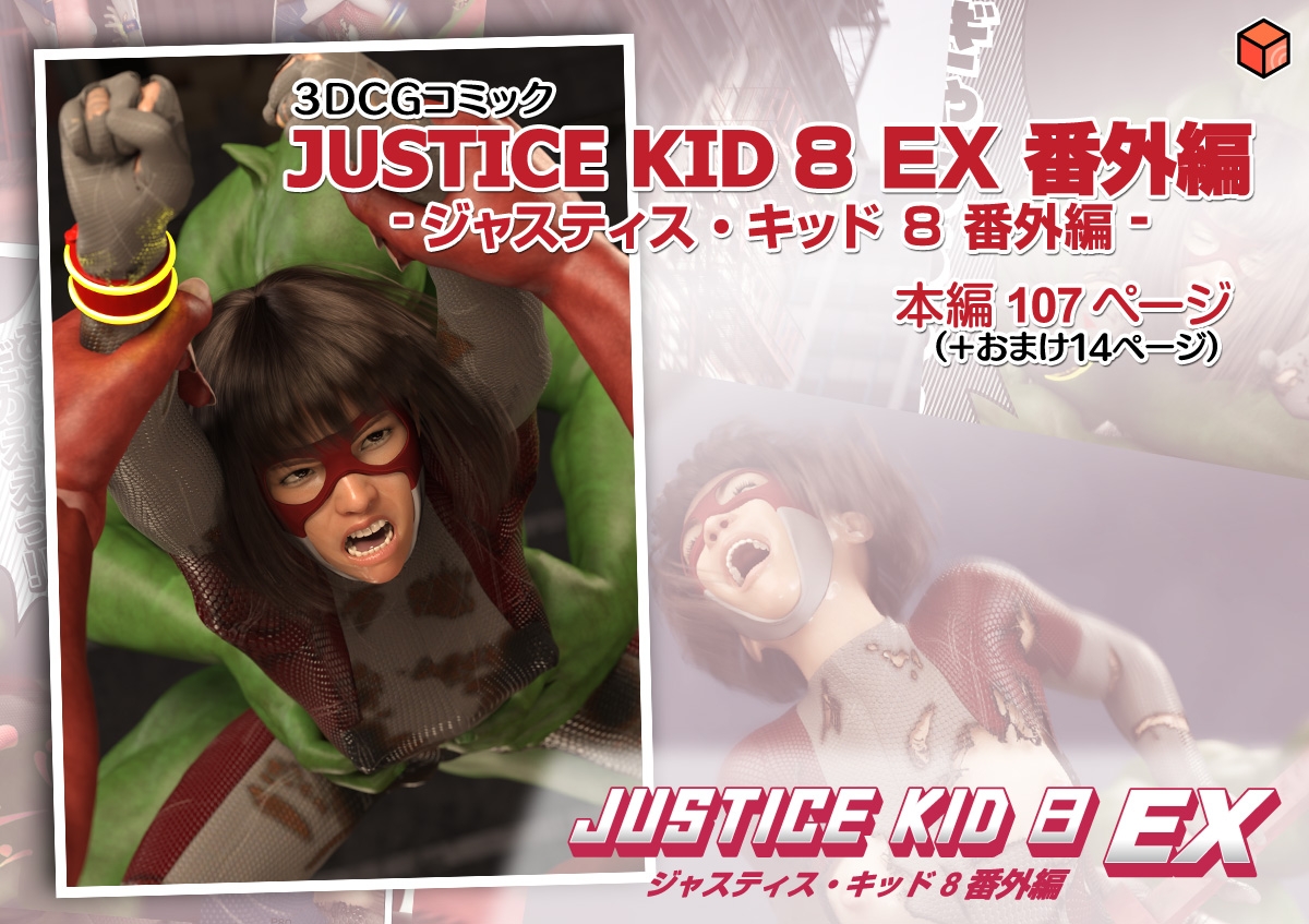正義のヒーロー「JUSTICE KID 8 EX 番外編」 画像9