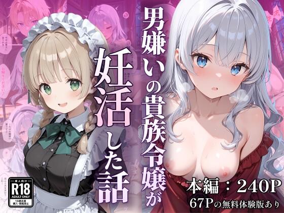 【なつラボ】日付が進むごとに意識がハッキリとして子供を産ませる計画を立てる『男嫌いの貴族令嬢が妊活した話』
