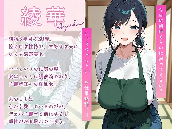 最愛の妻はハメ撮り淫乱教育されて悦ぶドMの変態でした。～あなた……元彼のチ●ポでイキ狂ってごめんなさい……～ [むち妻] | DLsite - R18