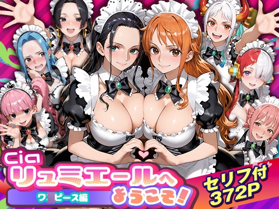 Ciaリュミエールへようこそ！ ワ〇ピース編