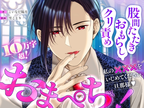 おまぺち！ ～私の×××をいじめてください、旦那様♡～
