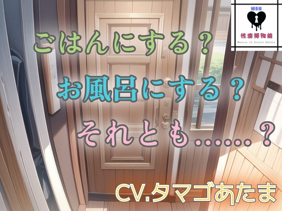 ごはんにする? お風呂にする? それとも……?-0画像