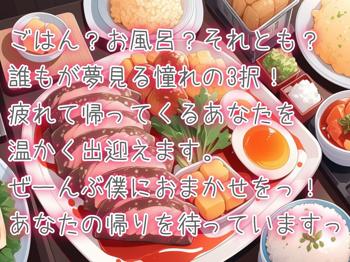 ごはんにする? お風呂にする? それとも……?-1画像