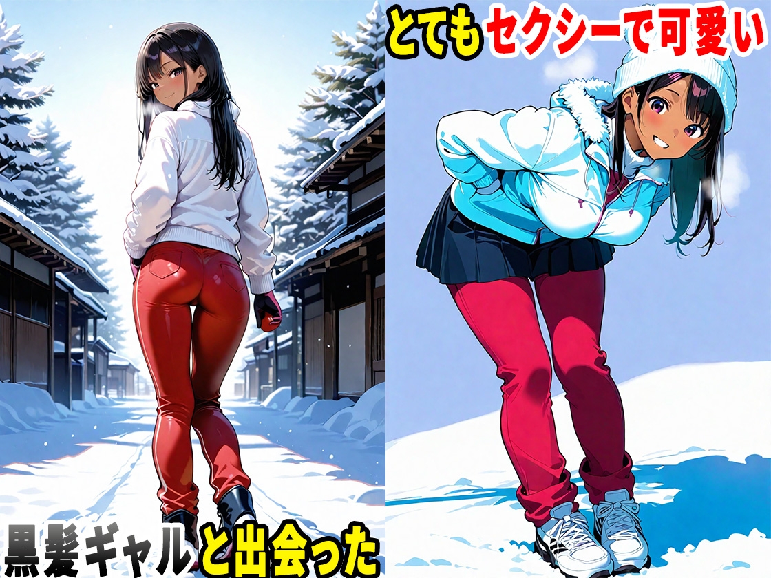 【エロサリアム】同人CG・AI『スキー旅行で黒髪ギャルと出会ったので、生ハメセックスしまくった話』2