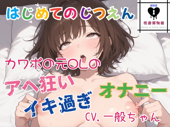 【はじめてのじつえん】カワボの元OLのイキ過ぎアヘ狂いオナニー