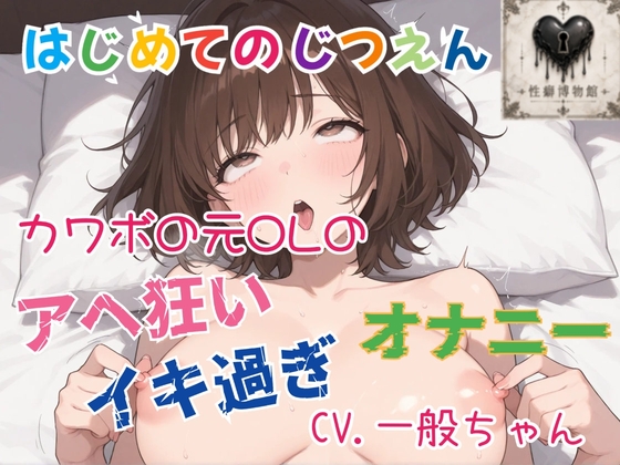 【はじめてのじつえん】カワボの元OLのイキ過ぎアヘ狂いオナニー
