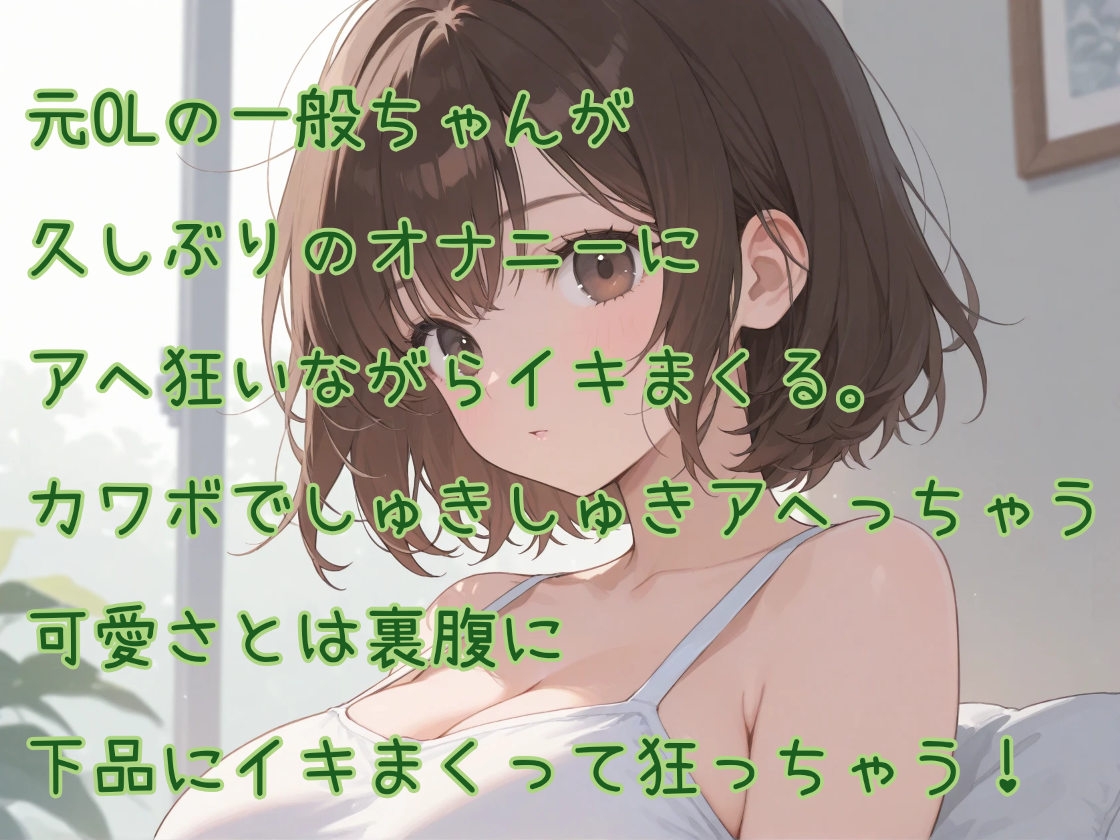 【はじめてのじつえん】カワボの元OLのイキ過ぎアヘ狂いオナニー 画像1