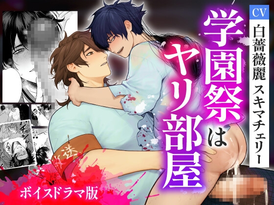 学園祭はヤリ部屋【ボイスドラマ版】