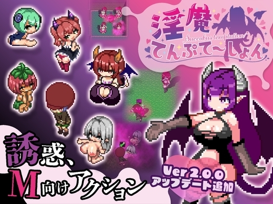 【スマホ版】淫魔てんぷてーしょん