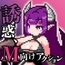【スマホ版】淫魔てんぷてーしょん [色仕掛け工房]