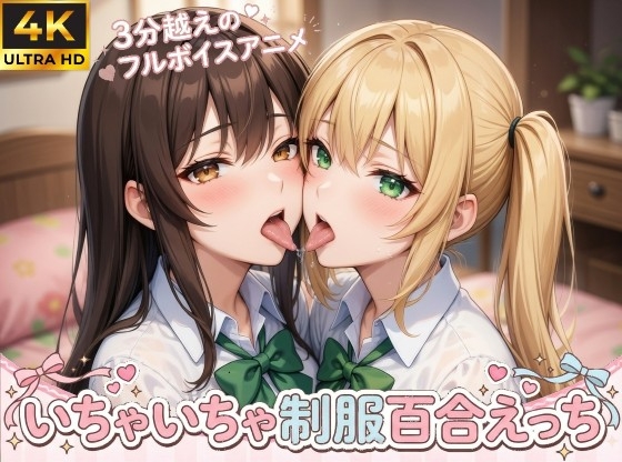 【4Kフルモーション】制服百合少女の濃厚ディープキス〜密着こすりあいでイッちゃう3分フルアニメ〜【フルボイス】