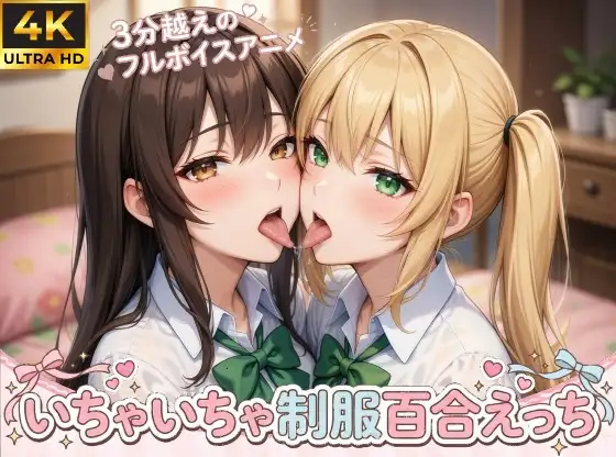 【4Kフルモーション】制服百合少女の濃厚ディープキス〜密着こすりあいでイッちゃう3分フルアニメ〜【フルボイス】 ジャケット画像