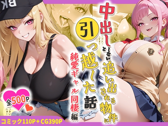 中出ししないと追い出される物件に引っ越した話～純愛ギャル同棲編～