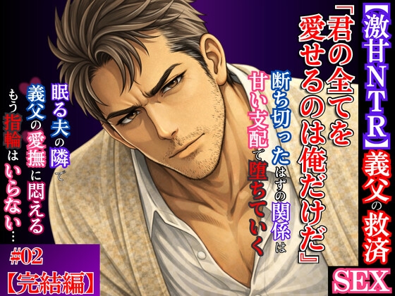 【激甘NTR】義父の救済SEX2～隣で眠る夫の横で義父の愛撫に悶える夜。指輪を外し、身も心も義父へ自ら堕ちてゆく～