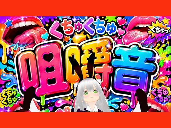 【咀嚼音】ちゆきさんちゆきさん、何食べてるの♡?