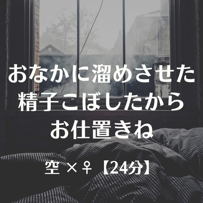 おなかに溜めさせた精子こぼしたからお仕置きね