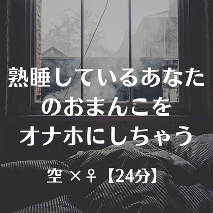 熟睡しているあなたのおまんこをオナホにしちゃう