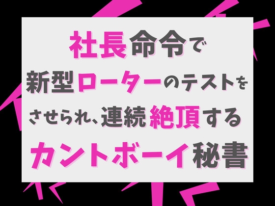 社長命令で新型ローターのテストをさせられ、連続絶頂するカントボーイ秘書