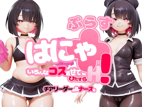 【MORI★研】チアリーダーとナースのコスチュームでH『はにゃ+(ぷらす)いろんなコス着せてひたすらH！チアリーダー編&ナース編』