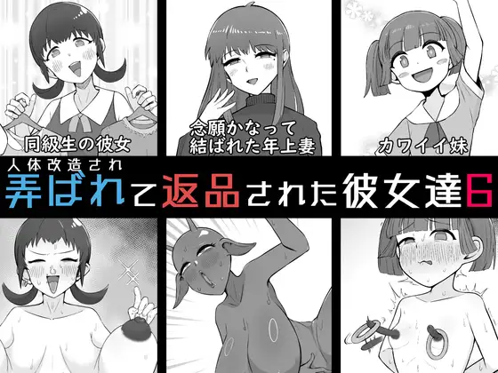人体改造されて返品された彼女達6