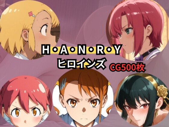 H・A・N・R・Y ヒロインズ