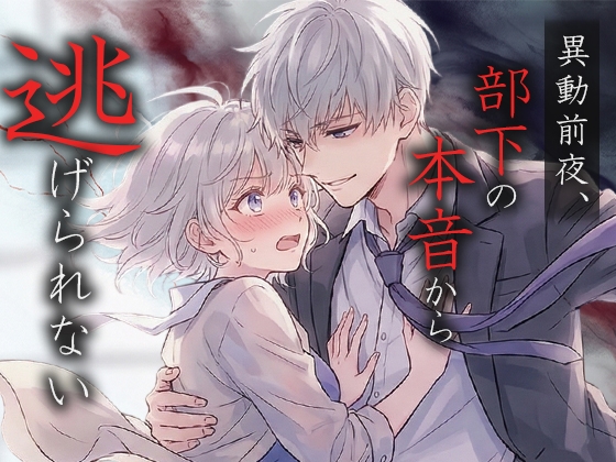 異動前夜、部下の本音から逃げられない