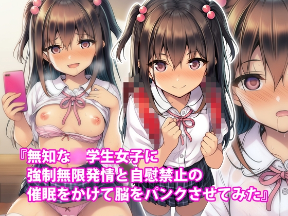 『無知な〇学生女子に強制無限発情と自慰禁止の催眠をかけて脳をパンクさせてみた』
