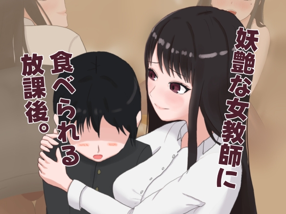 妖艶な女教師に食べられる放課後