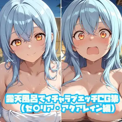 露天風呂でイチャラブエッチCG集(セ○リア・アクアレイン編) ジャケット画像