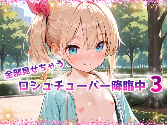 全部見せちゃうロシュチューバー降臨中 3