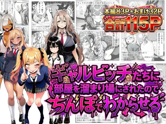 ギャルビッチたちに部屋を溜まり場にされたのでちんぽでわからせる