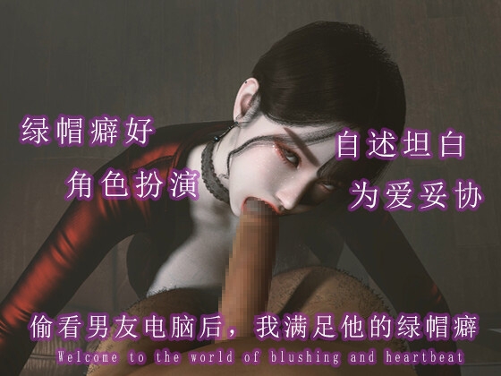 偷看男友电脑后,我决定满足他的绿帽癖