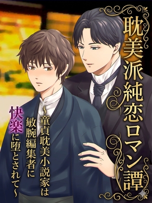 耽美派純恋ロマン譚～童貞耽美小説家は敏腕編集者に快楽に堕とされて～