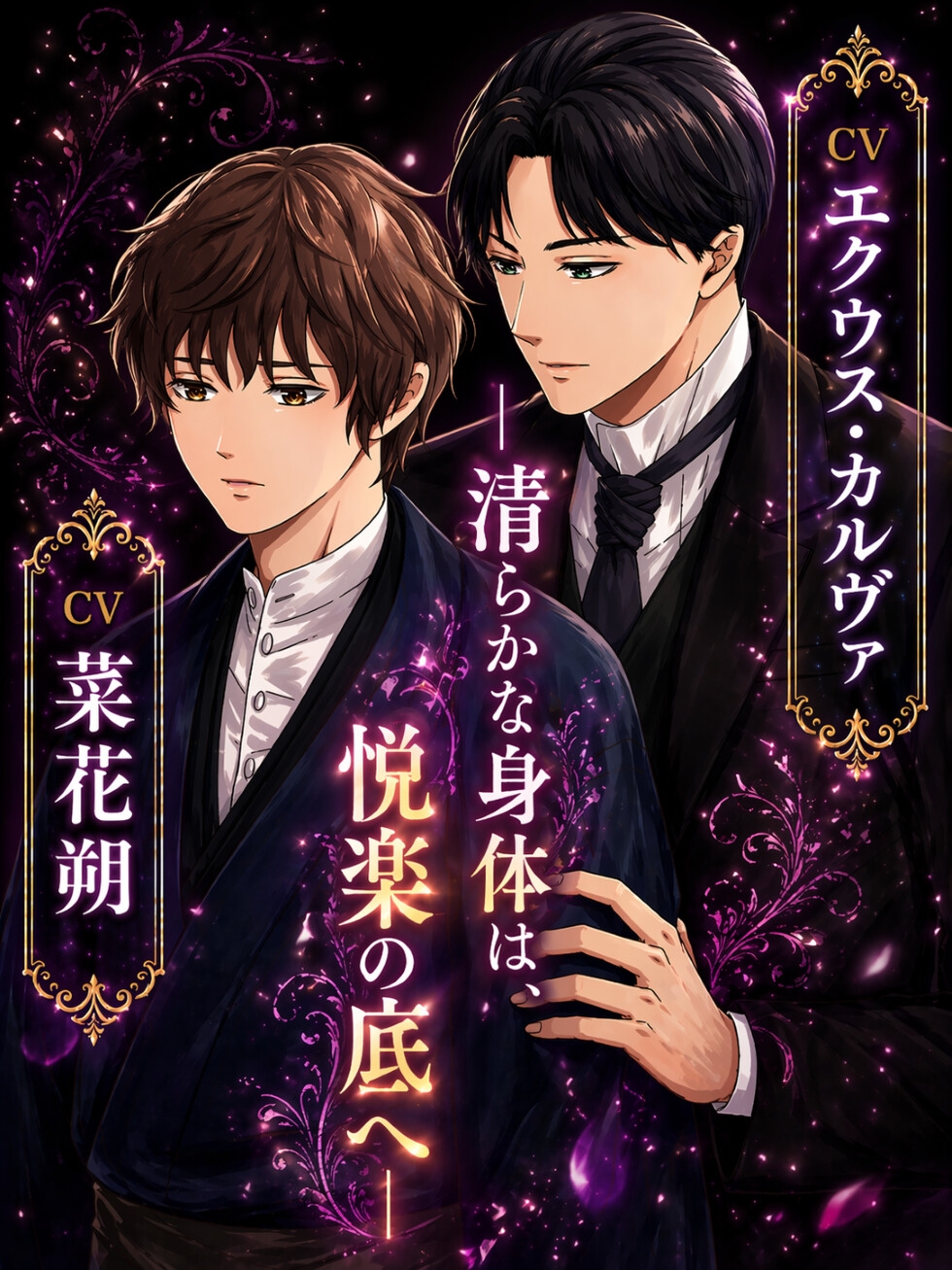 耽美派純恋ロマン譚~童貞耽美小説家は敏腕編集者に快楽に堕とされて~ 画像1