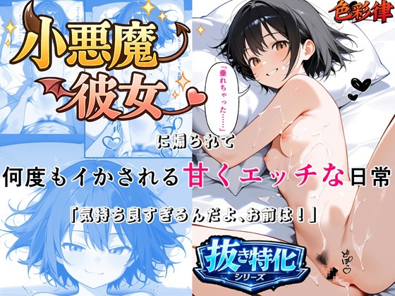 【抜き特化】小悪魔彼女に煽られて何度もイかされる甘くエッチな日常 「気持ち良すぎるんだよ、お前は」 即イキ・連続絶頂×セリフ・擬音付きCG集【シリーズ】