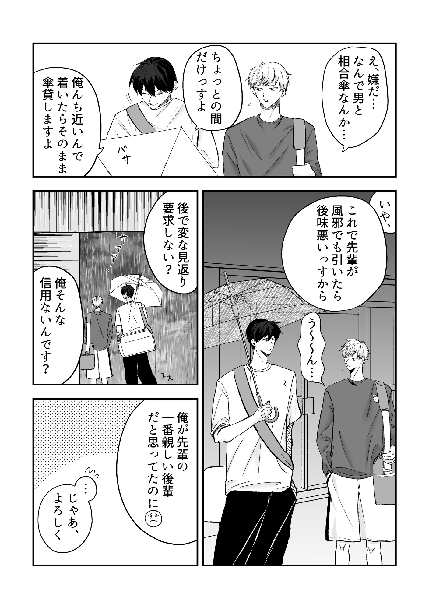 雨が止むまで後輩と… 画像1