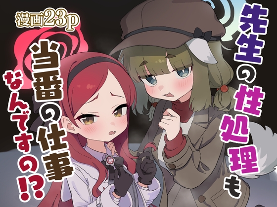 先生の性処理も当番の仕事なんですの！?