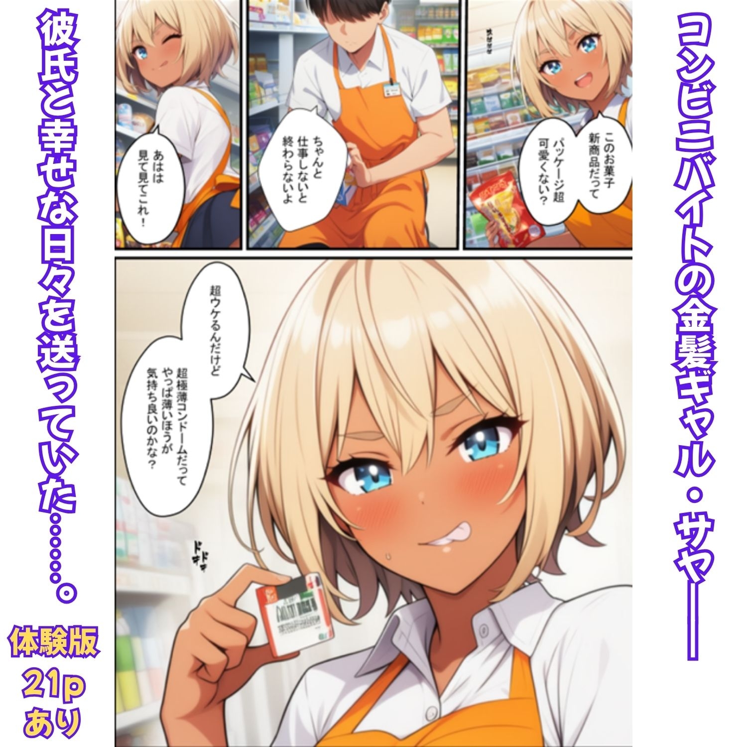 金髪ギャルの背徳勤務！コンビニ店長に寝取られ絶頂メス堕ち_1