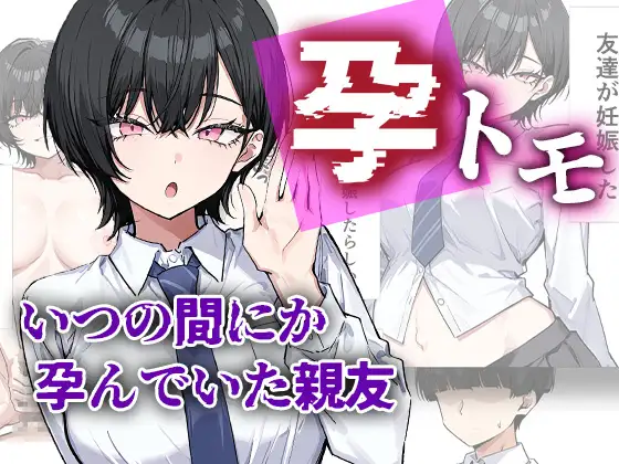 孕トモ-いつの間にか孕んでいた親友- ジャケット画像