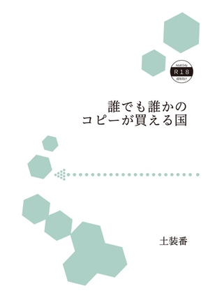 誰でも誰かのコピーが買える国
