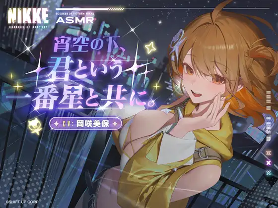 【勝利の女神：NIKKE】ASMR - 宵空の下、君という一番星と共に。【アニス：スター】 [勝利の女神:NIKKE] | DLsite 同人 - R18