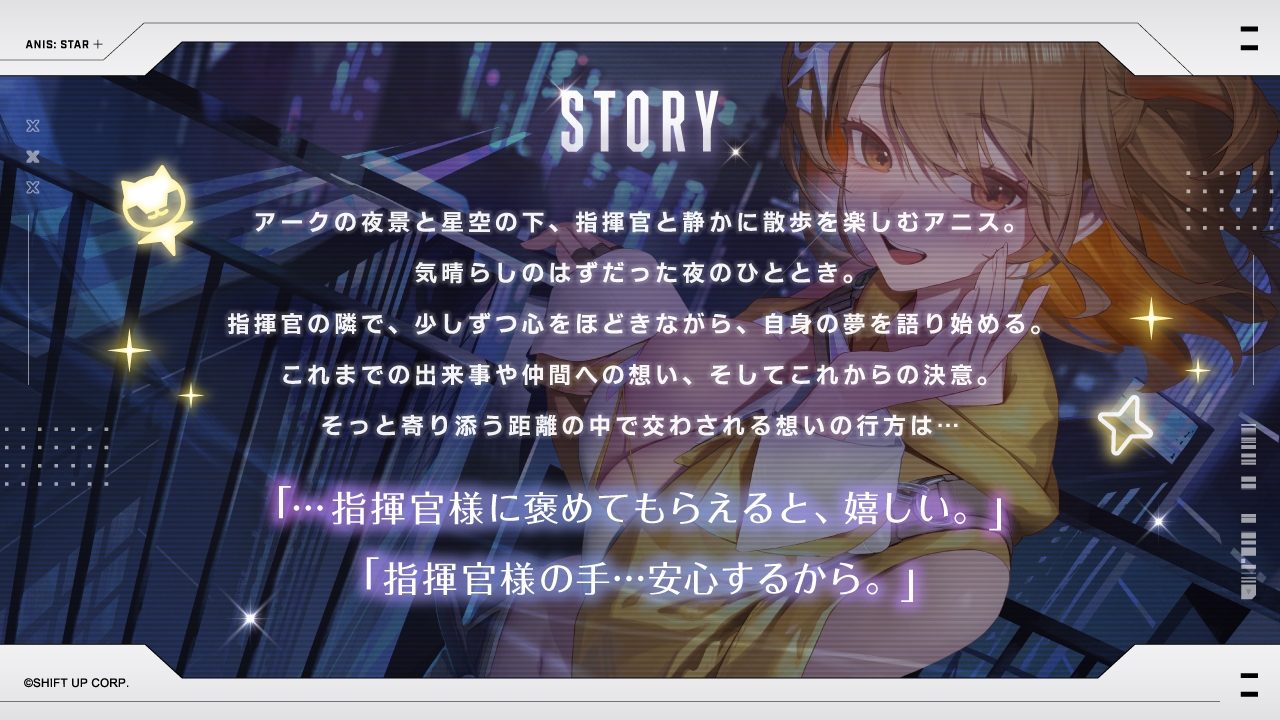 【勝利の女神：NIKKE】ASMR-宵空の下、君という一番星と共に。【アニス：スター】_2