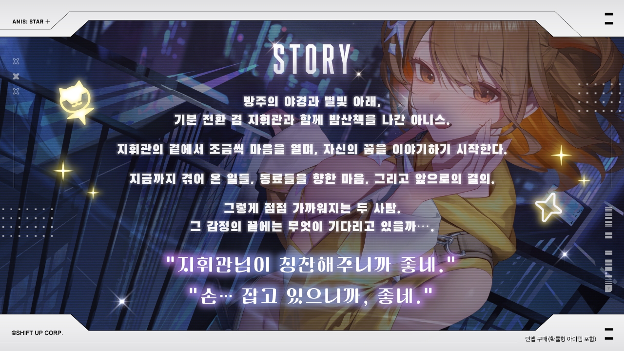 【승리의여신:니케】ASMR-저녁하늘아래,너라는첫별과함께【아니스:스타】_2