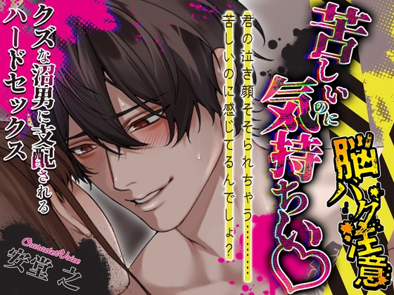 【脳バグ注意】苦しいのに気持ちい♡クズな沼男に支配されるハードセックス