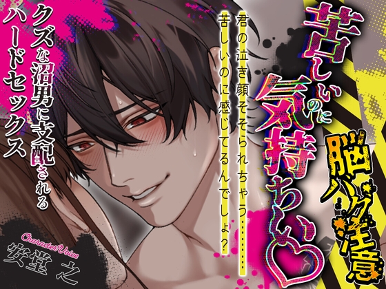 【脳バグ注意】苦しいのに気持ちい♡クズな沼男に支配されるハードセックス