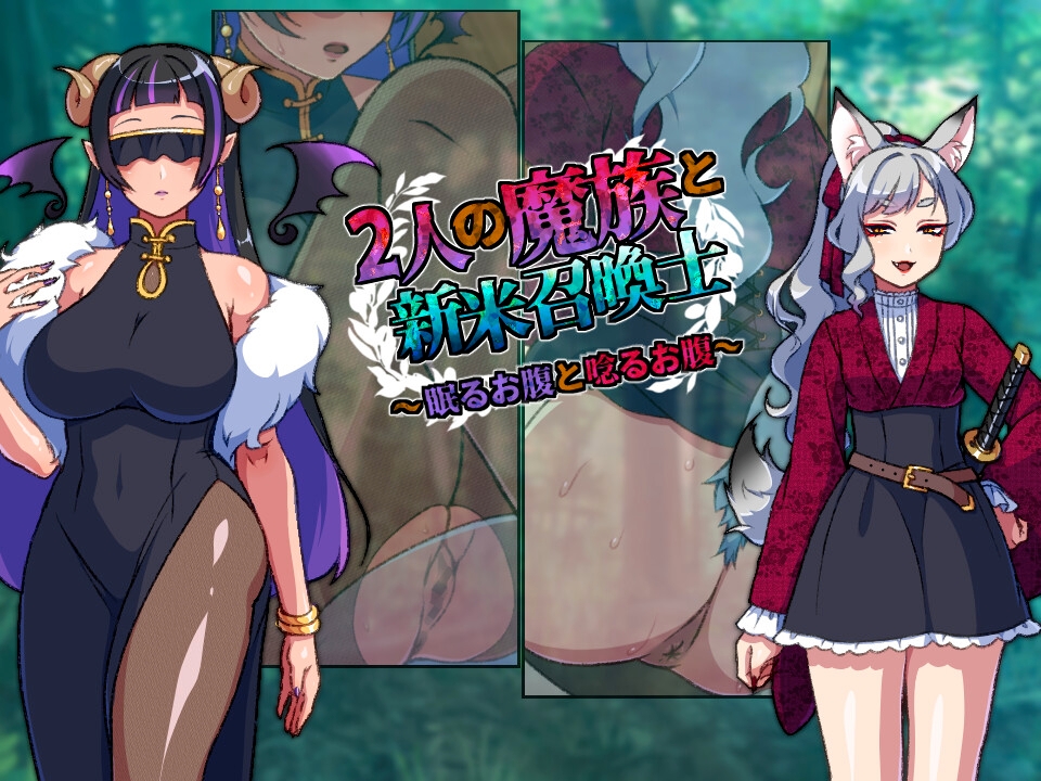 2人の魔族と新米召喚士~眠るお腹と唸るお腹~ 画像1