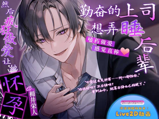 【嗑药做爱感觉真棒】勤奋的上司想弄睡后辈,然后疯狂做爱让她怀孕。