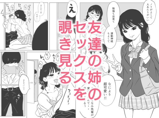 友達の姉のセックスを覗き見る