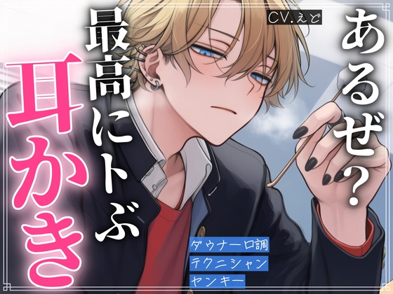 ダウナーなヤンキーに耳かきをお願いしたら、一番トべる耳かきを教えてくれました-0画像