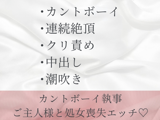 カントボーイであることがバレた執事がずっと大好きだったご主人様とあまあま処女喪失中出しセックスする話
